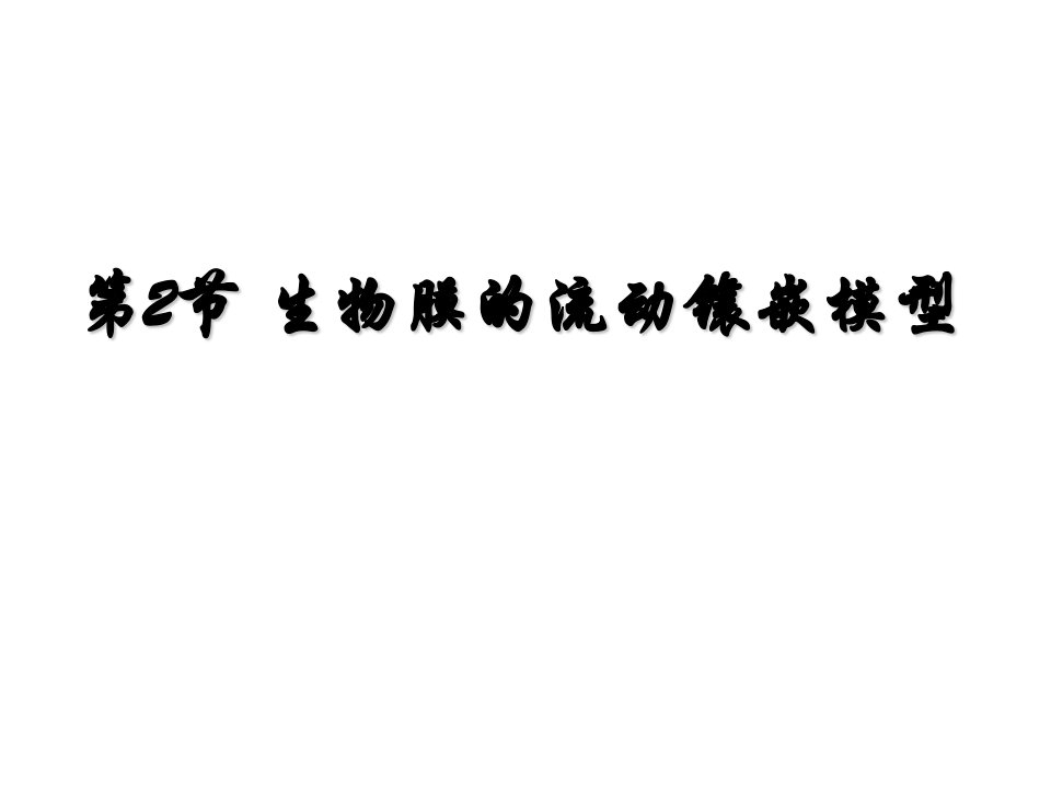 人教版高中生物必修1生物膜的流动镶嵌模型精品课件