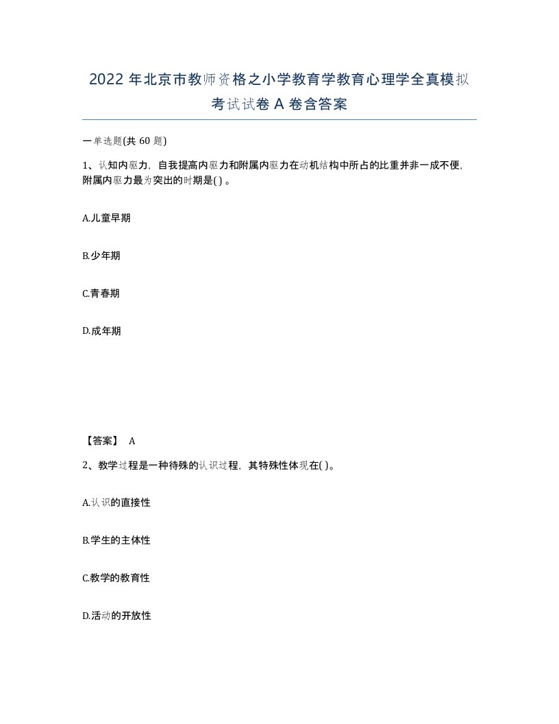 2022年北京市教师资格之小学教育学教育心理学全真模拟考试试卷A卷含答案