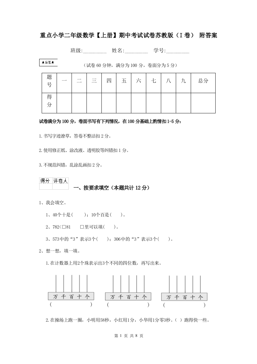 重点小学二年级数学上册期中考试试卷苏教版I卷-附答案