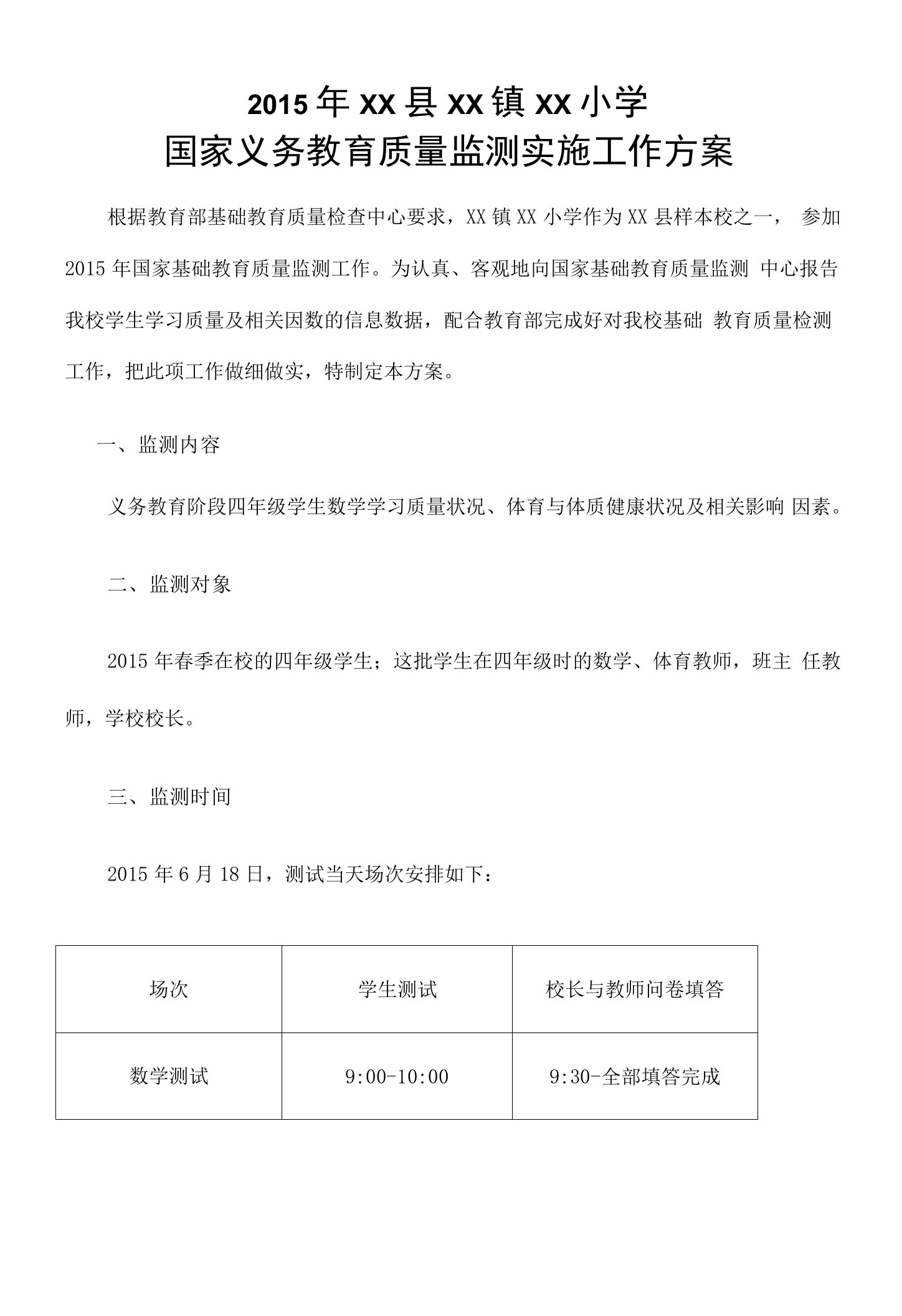 县镇小学国家义务教育质量监测实施工作方案