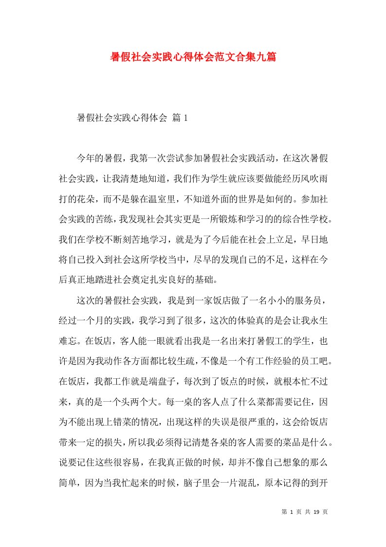 暑假社会实践心得体会范文合集九篇