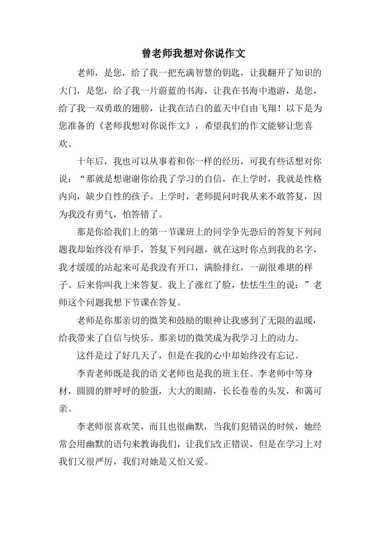 曾老师我想对你说作文