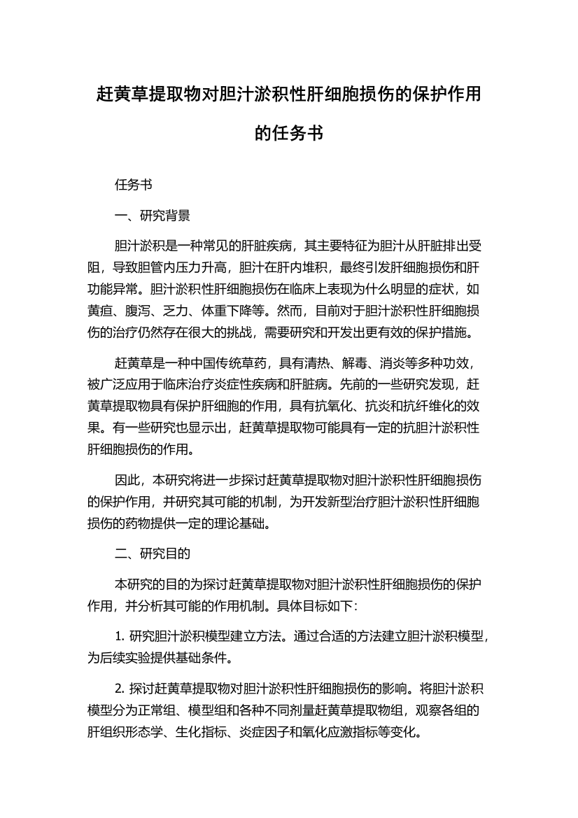 赶黄草提取物对胆汁淤积性肝细胞损伤的保护作用的任务书