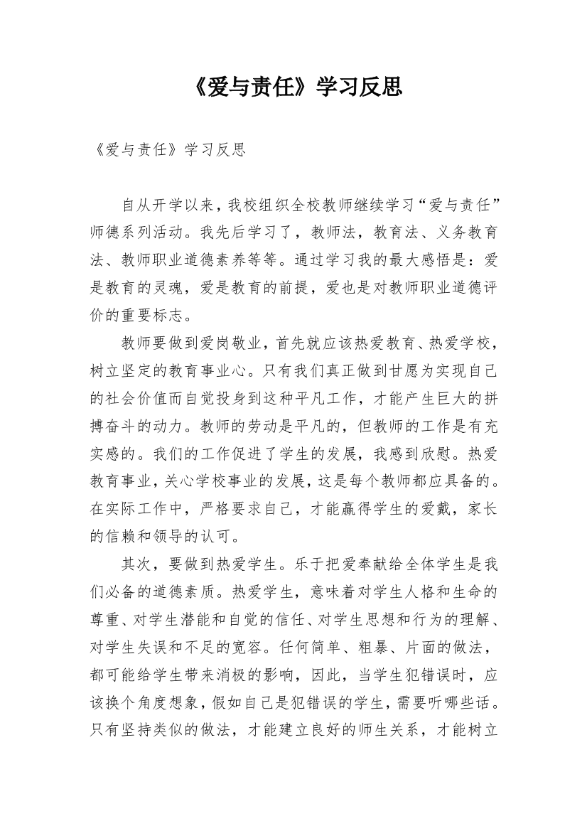 《爱与责任》学习反思