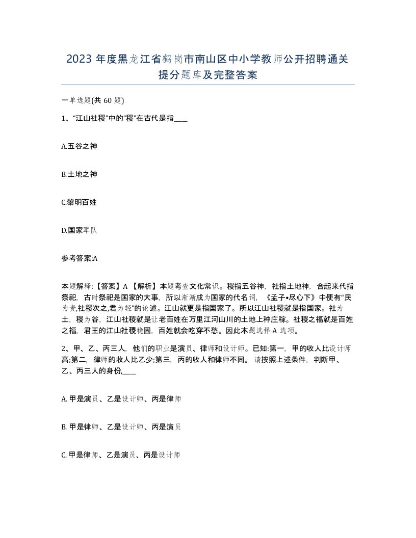 2023年度黑龙江省鹤岗市南山区中小学教师公开招聘通关提分题库及完整答案