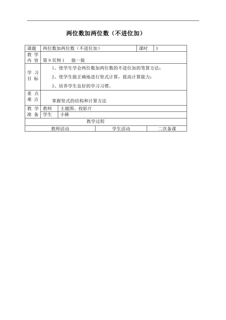 人教新课标二年级上册数学教案