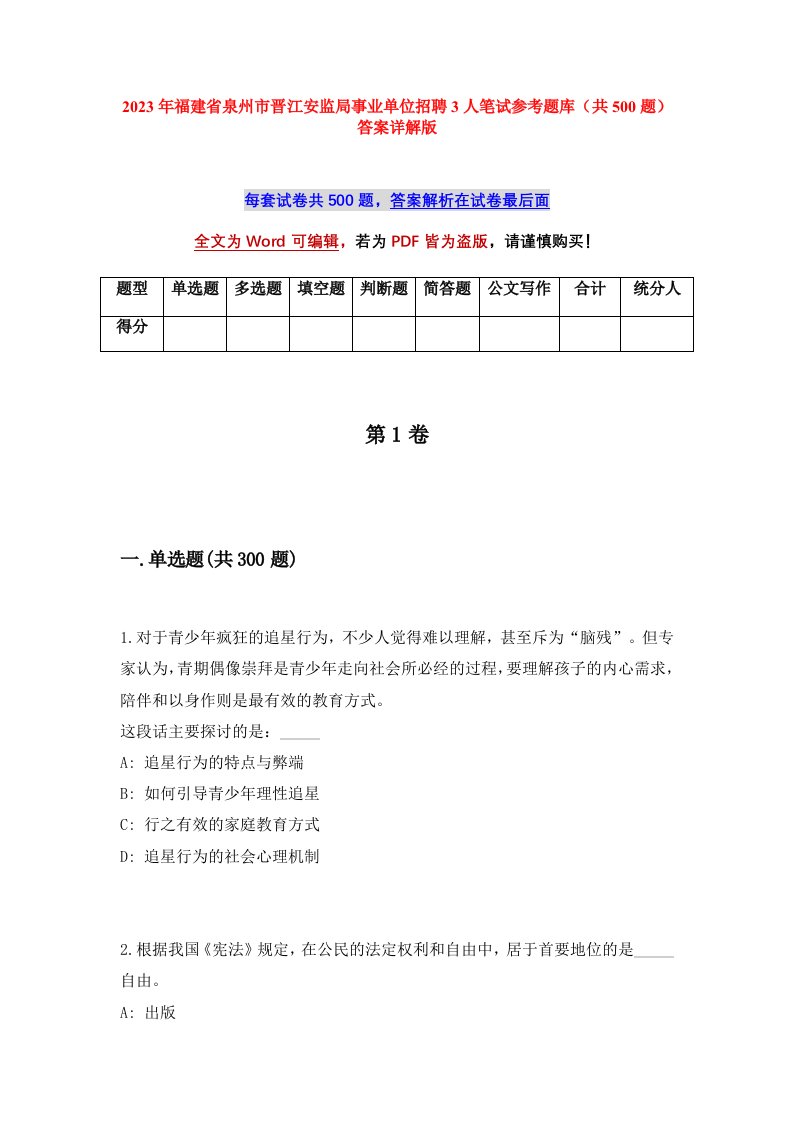 2023年福建省泉州市晋江安监局事业单位招聘3人笔试参考题库共500题答案详解版