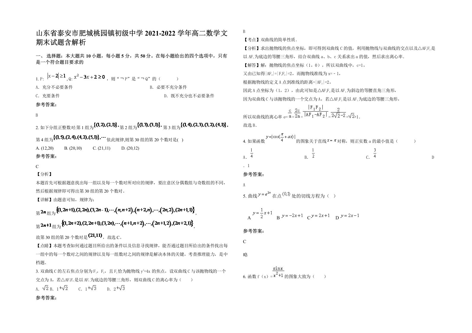 山东省泰安市肥城桃园镇初级中学2021-2022学年高二数学文期末试题含解析