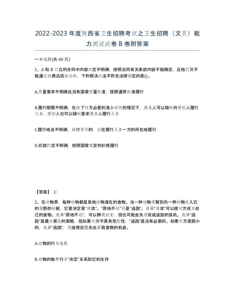 2022-2023年度陕西省卫生招聘考试之卫生招聘文员能力测试试卷B卷附答案