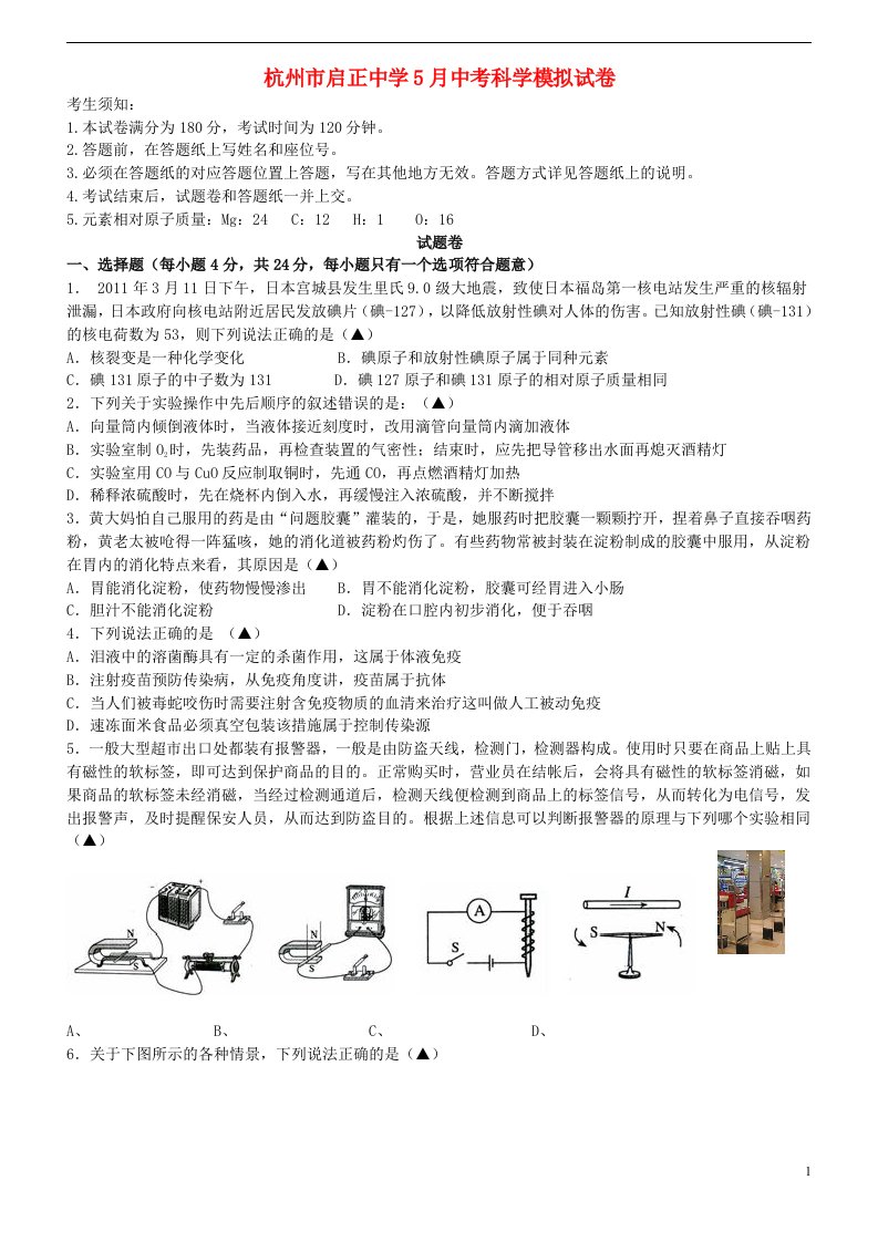 浙江省杭州市启正中学中考科学二模（5月）试题