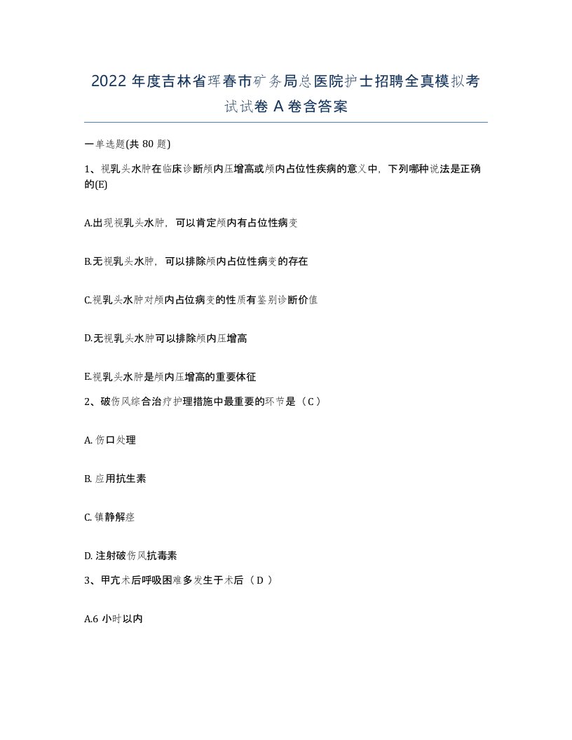 2022年度吉林省珲春市矿务局总医院护士招聘全真模拟考试试卷A卷含答案