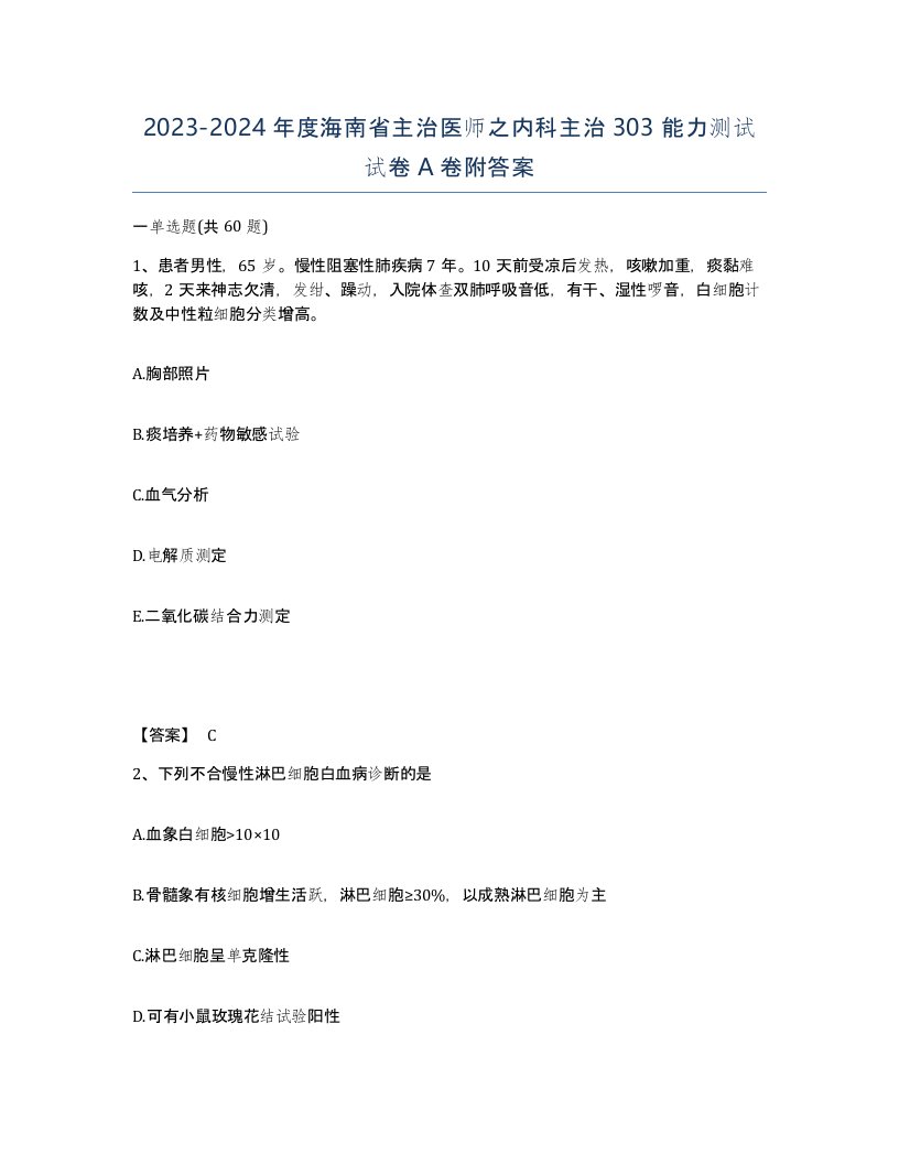 2023-2024年度海南省主治医师之内科主治303能力测试试卷A卷附答案