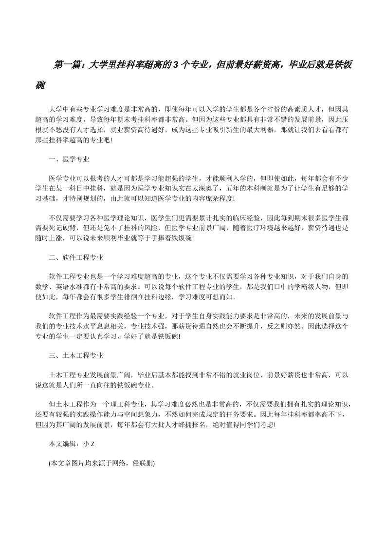 大学里挂科率超高的3个专业，但前景好薪资高，毕业后就是铁饭碗[全文5篇][修改版]