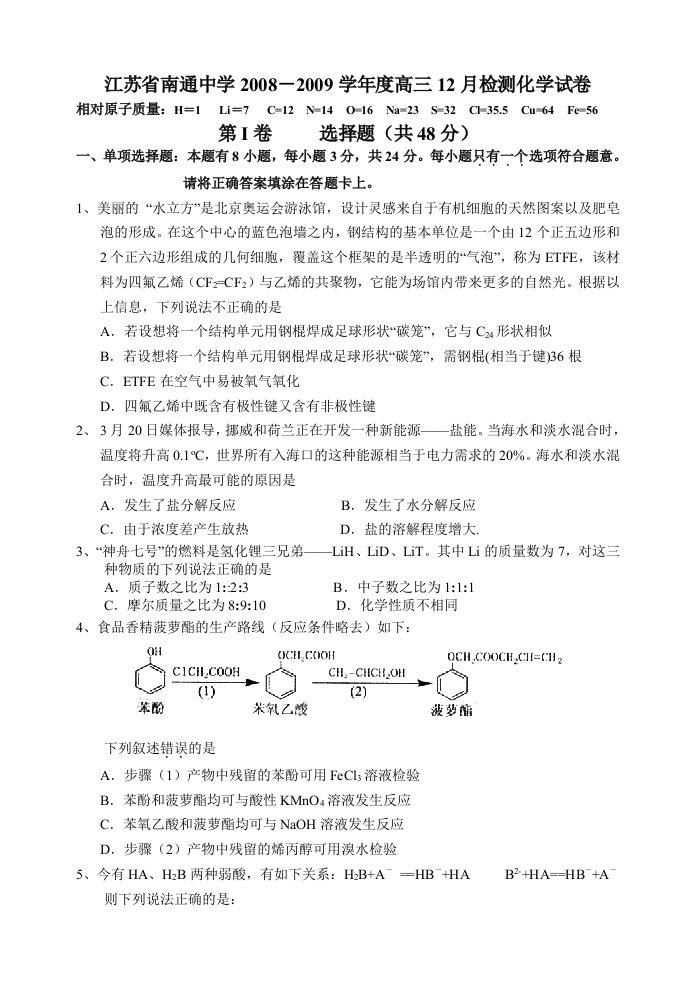 高三化学12月质量检测模拟试卷及答案【南通中学】