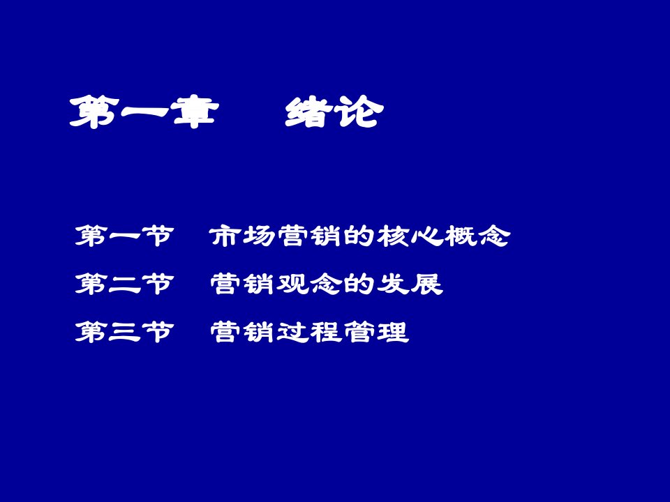 同济大学市场营销学讲稿1课件