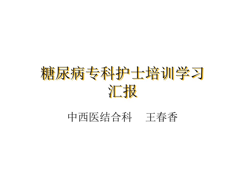 糖尿病专科护士学习汇报