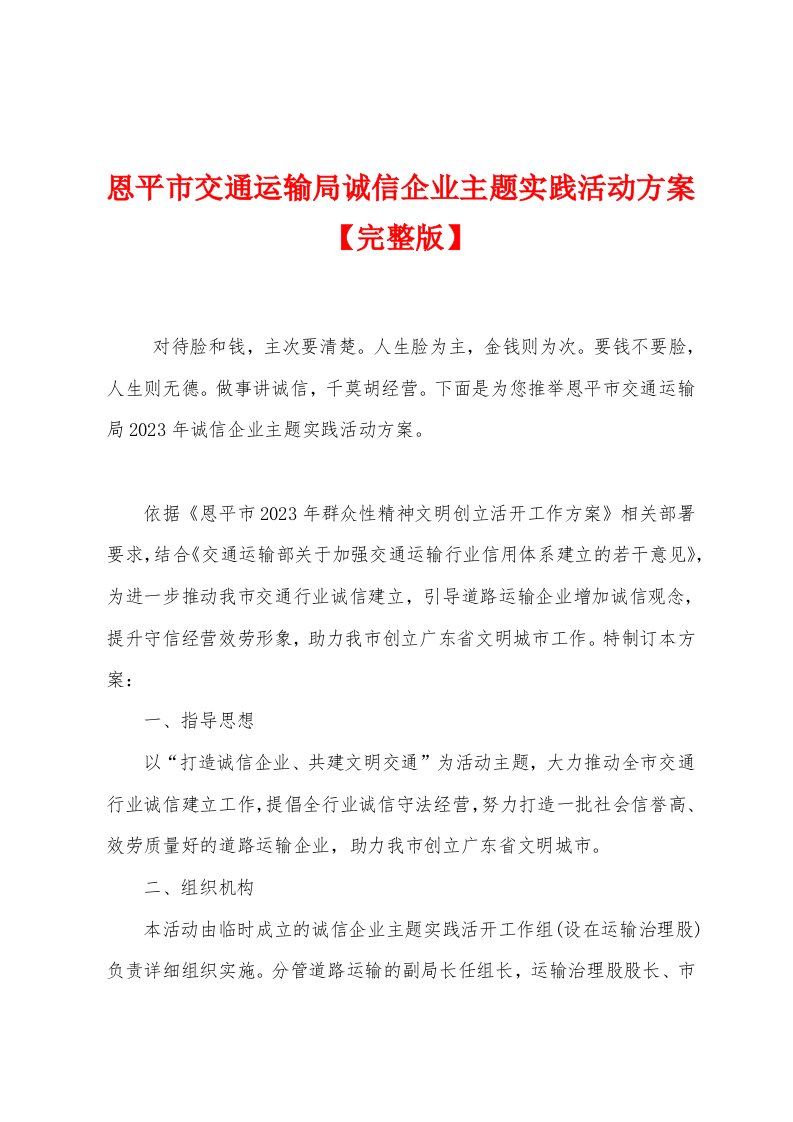 恩平市交通运输局诚信企业主题实践活动方案