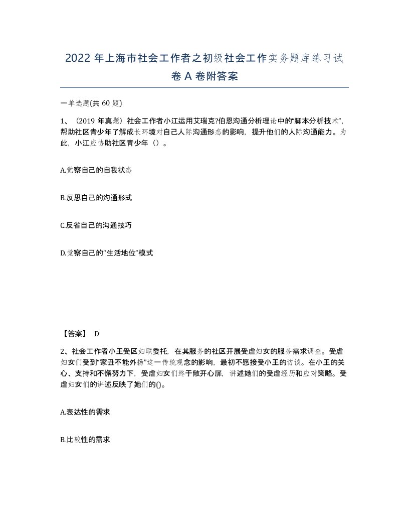 2022年上海市社会工作者之初级社会工作实务题库练习试卷A卷附答案