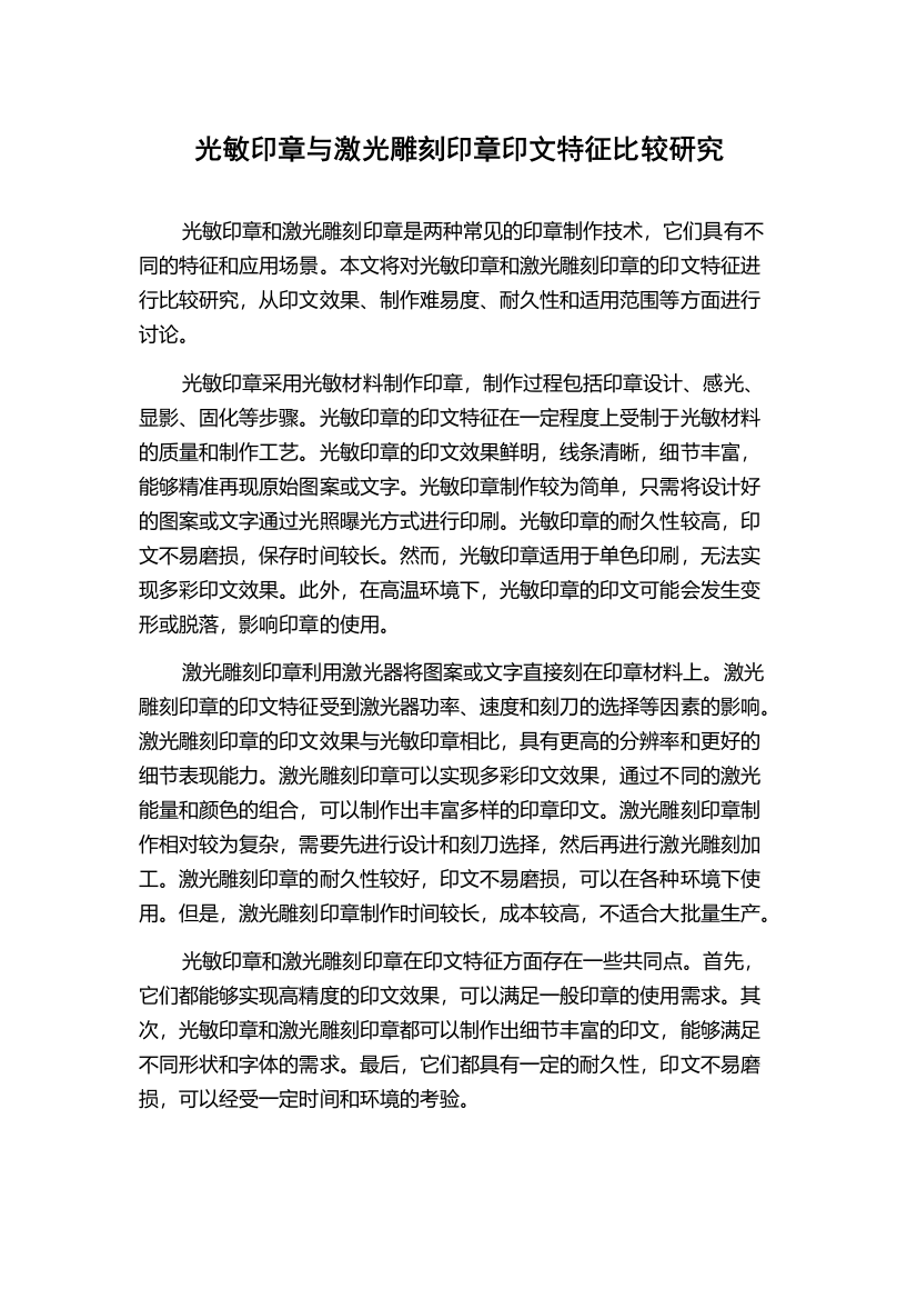 光敏印章与激光雕刻印章印文特征比较研究