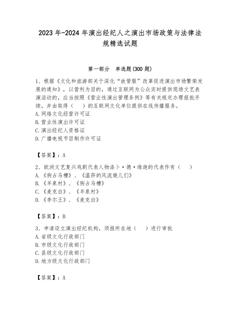 2023年-2024年演出经纪人之演出市场政策与法律法规精选试题附答案（b卷）