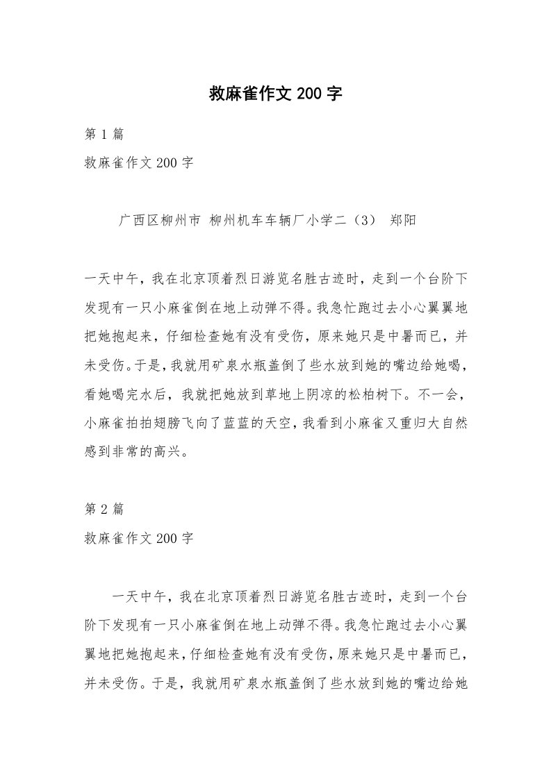 救麻雀作文200字