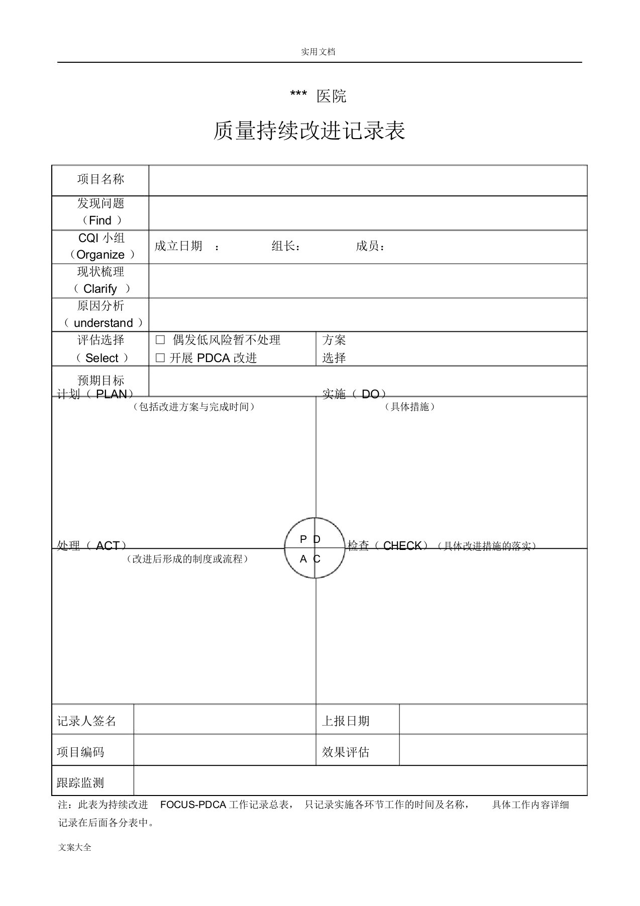 PDCA持续改进记录簿表格