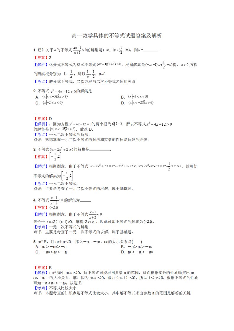 高一数学具体的不等式试题答案及解析