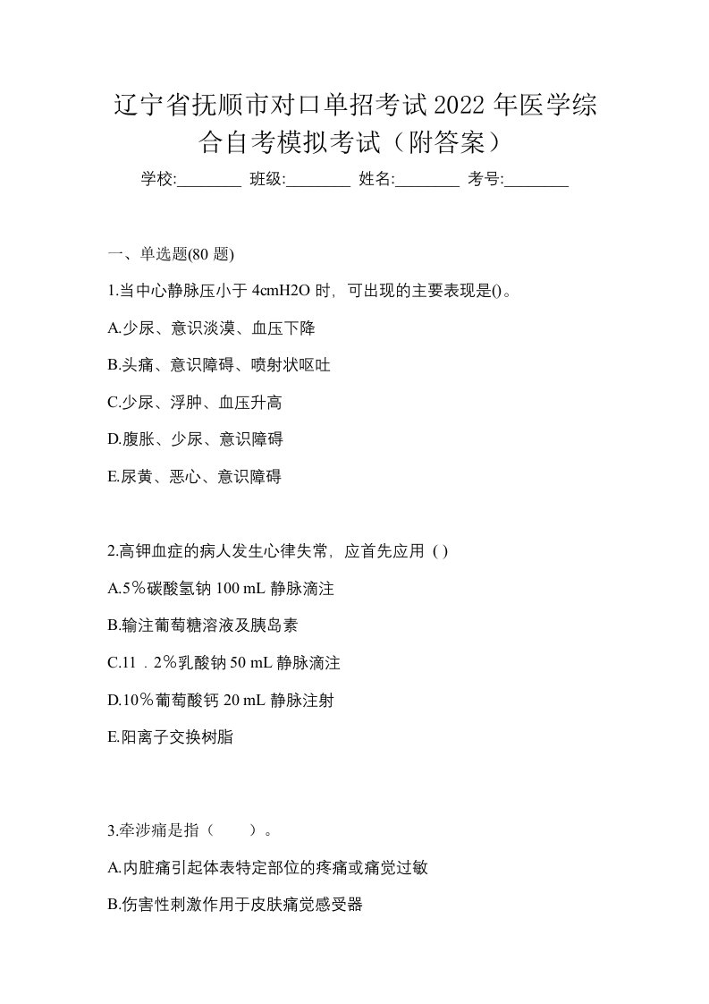 辽宁省抚顺市对口单招考试2022年医学综合自考模拟考试附答案