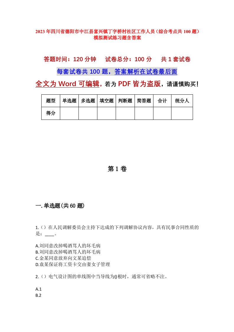 2023年四川省德阳市中江县富兴镇丁字桥村社区工作人员综合考点共100题模拟测试练习题含答案