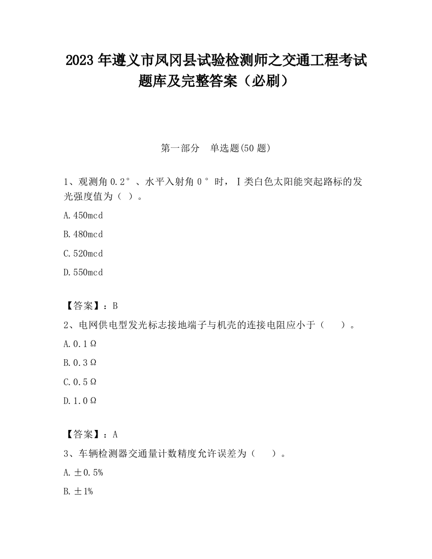 2023年遵义市凤冈县试验检测师之交通工程考试题库及完整答案（必刷）