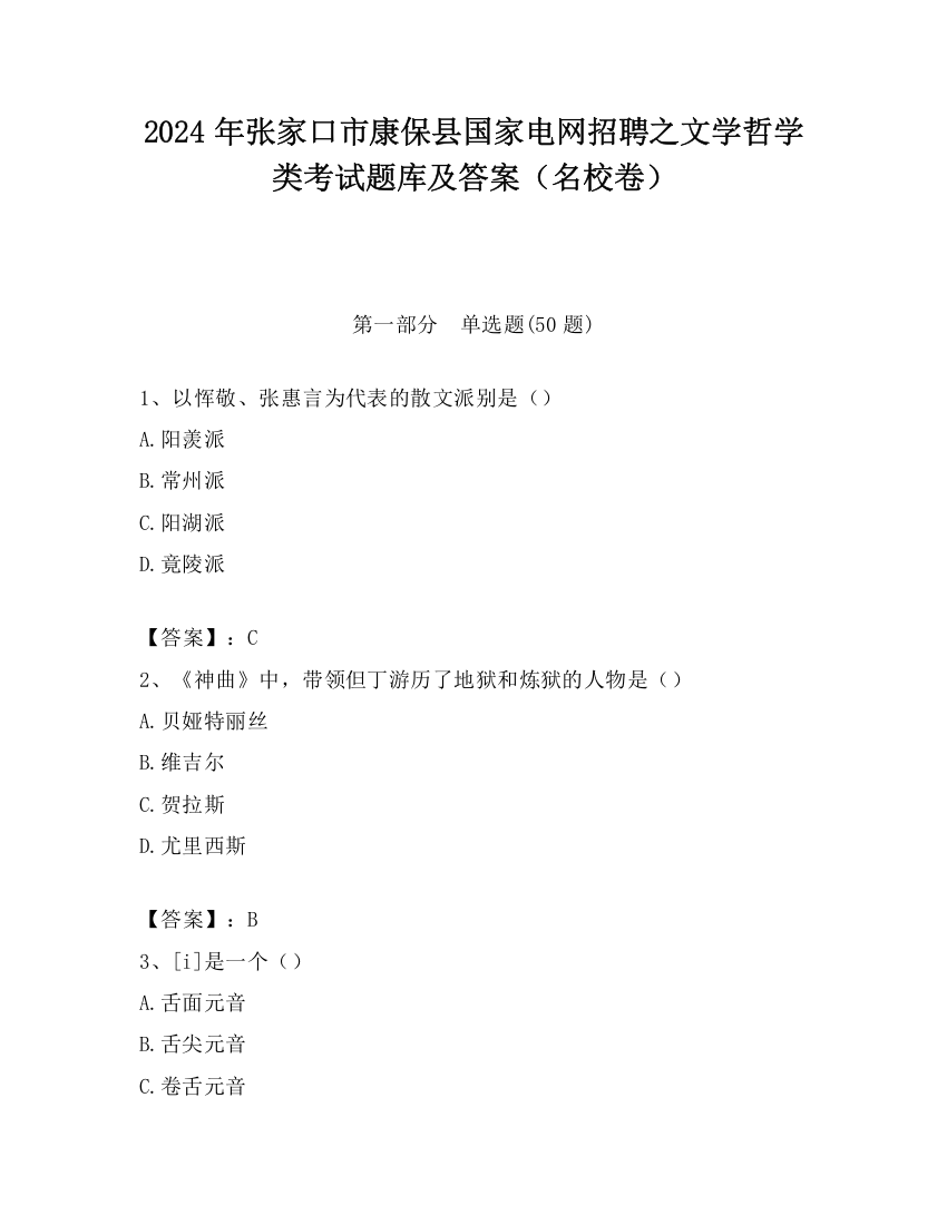 2024年张家口市康保县国家电网招聘之文学哲学类考试题库及答案（名校卷）