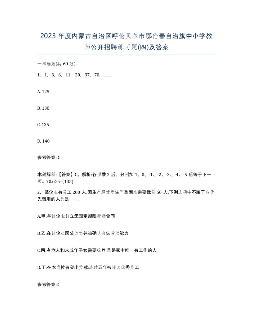 2023年度内蒙古自治区呼伦贝尔市鄂伦春自治旗中小学教师公开招聘练习题四及答案