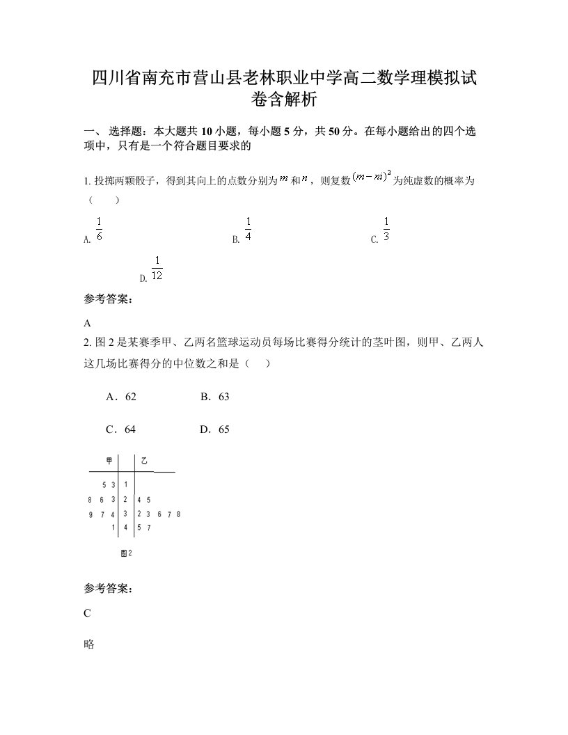 四川省南充市营山县老林职业中学高二数学理模拟试卷含解析