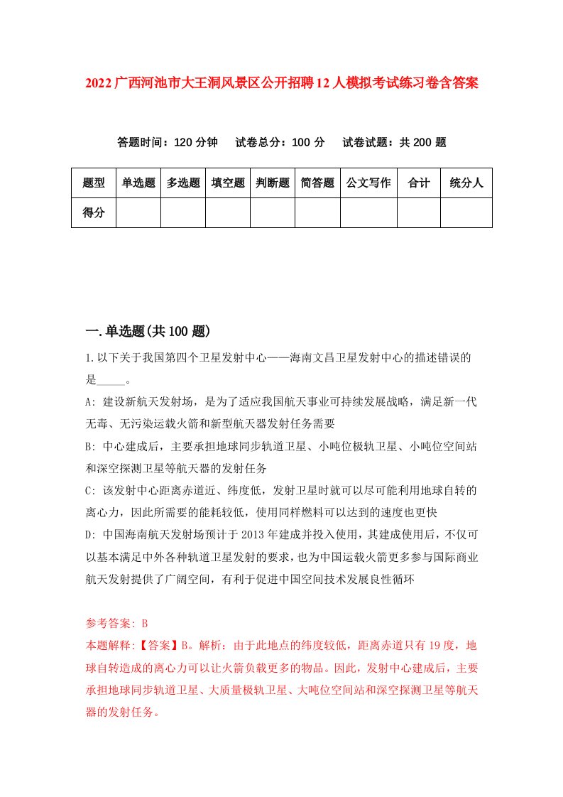 2022广西河池市大王洞风景区公开招聘12人模拟考试练习卷含答案第0次