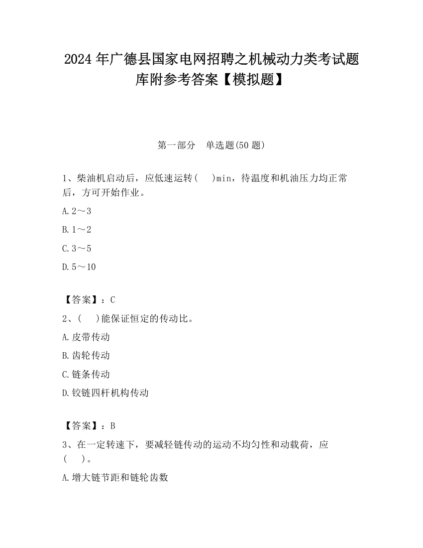 2024年广德县国家电网招聘之机械动力类考试题库附参考答案【模拟题】