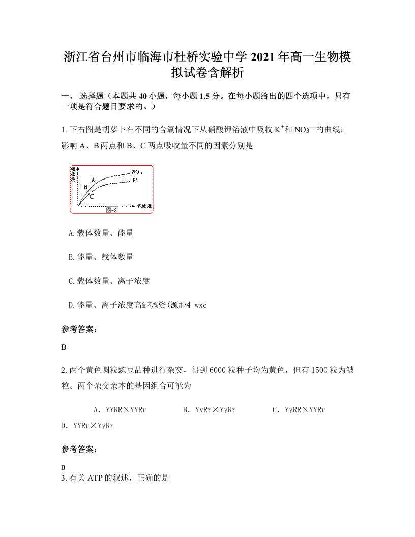 浙江省台州市临海市杜桥实验中学2021年高一生物模拟试卷含解析