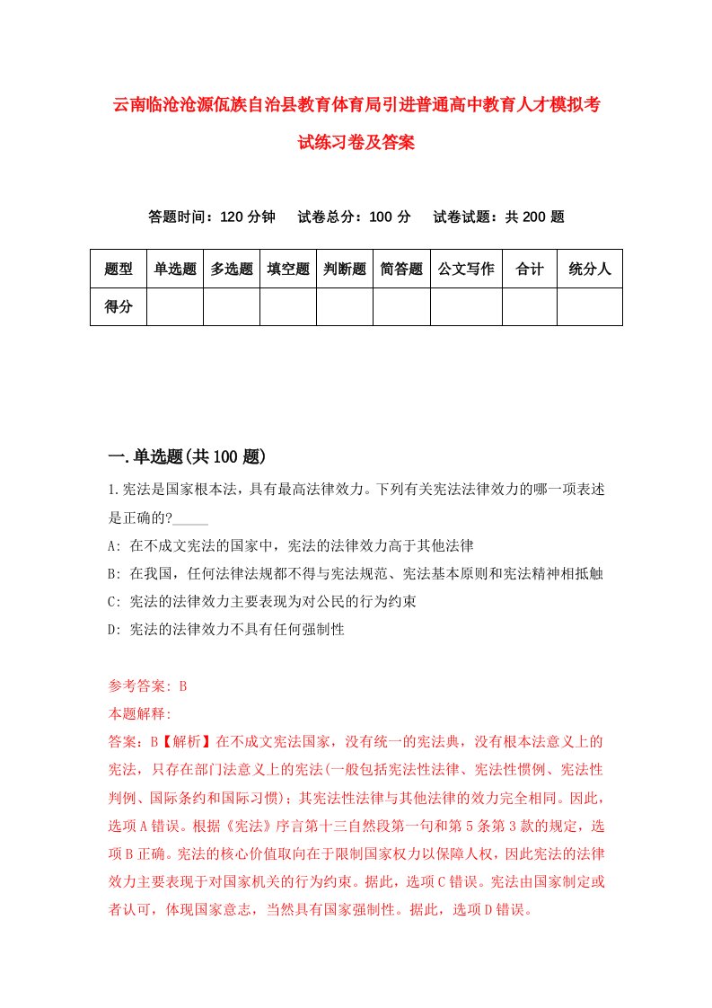 云南临沧沧源佤族自治县教育体育局引进普通高中教育人才模拟考试练习卷及答案第5次