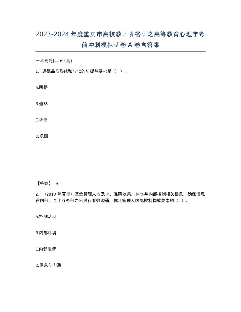 2023-2024年度重庆市高校教师资格证之高等教育心理学考前冲刺模拟试卷A卷含答案