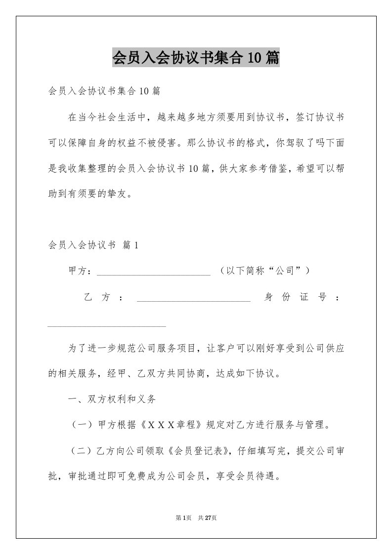 会员入会协议书集合10篇