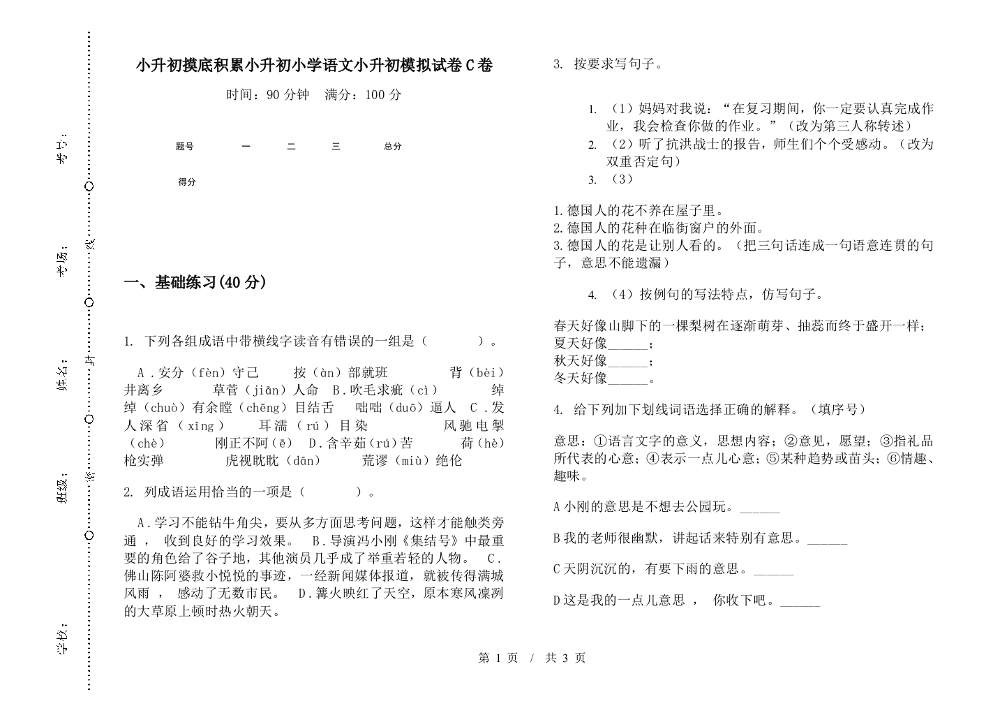 小升初摸底积累小升初小学语文小升初模拟试卷C卷