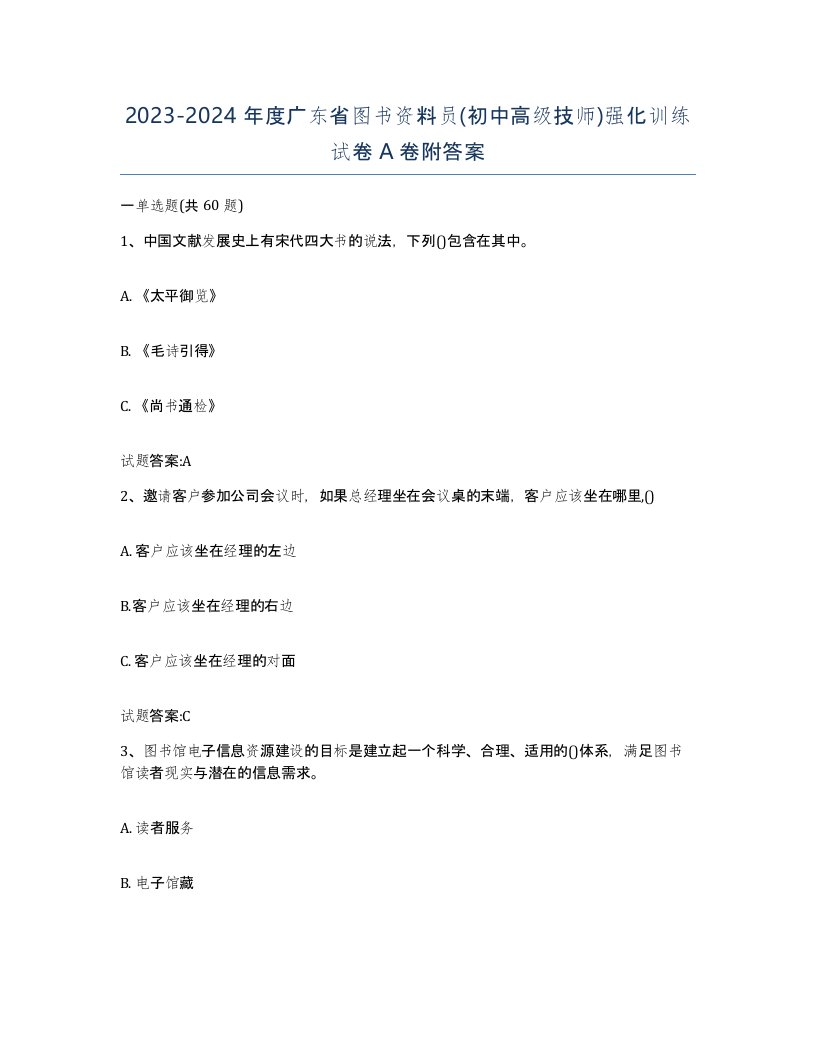 2023-2024年度广东省图书资料员初中高级技师强化训练试卷A卷附答案