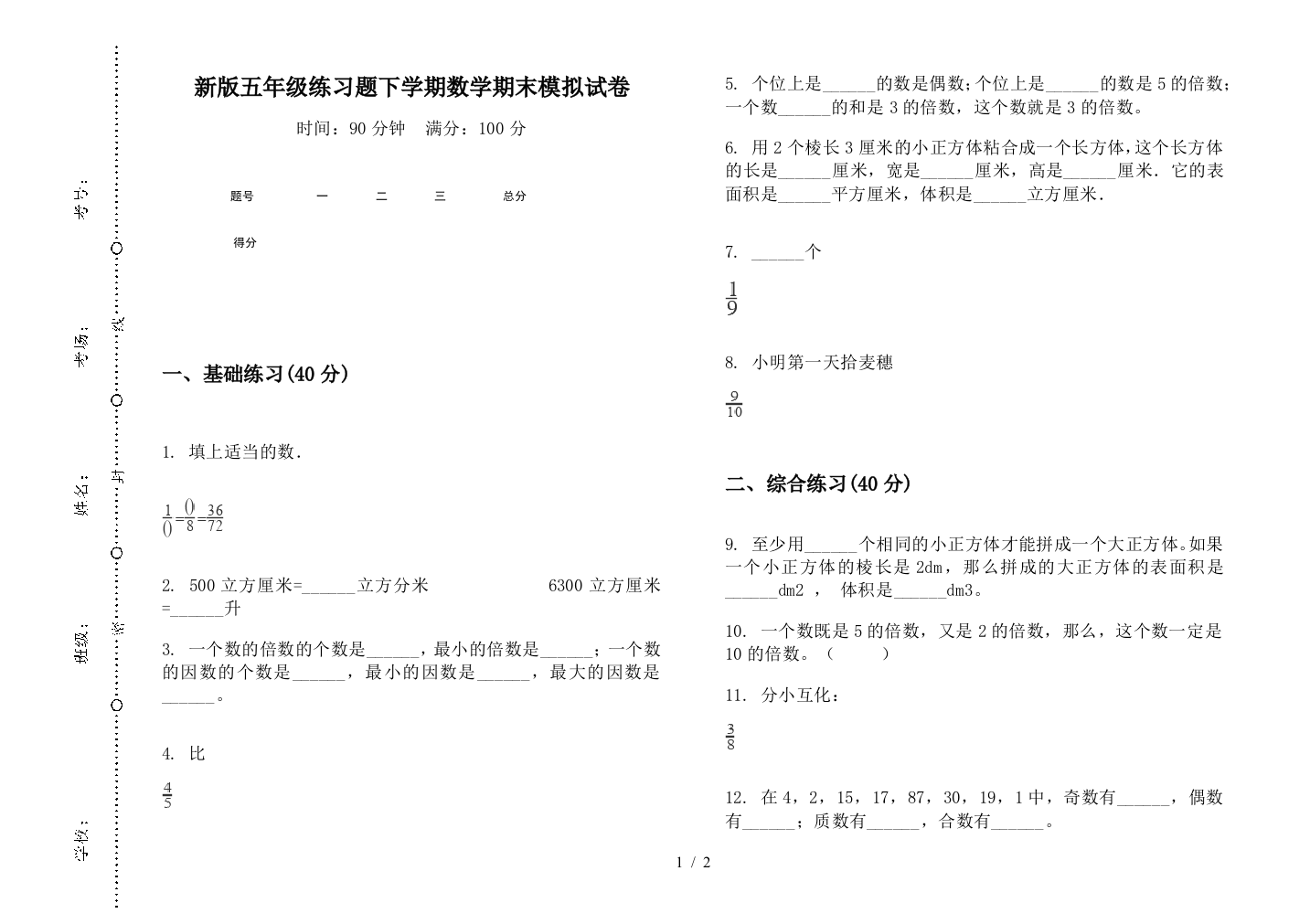 新版五年级练习题下学期数学期末模拟试卷