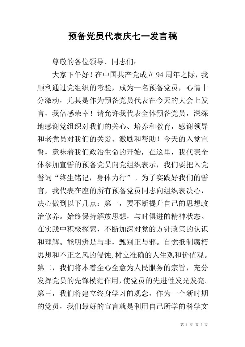 预备党员代表庆七一发言稿