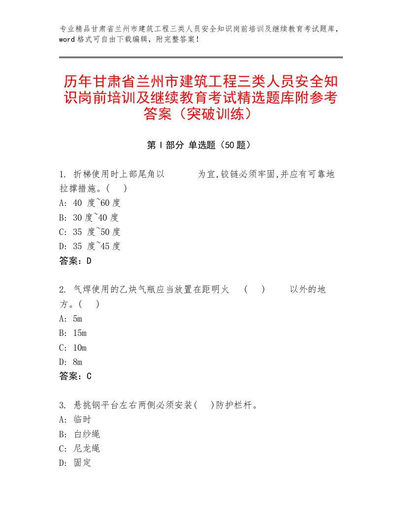 历年甘肃省兰州市建筑工程三类人员安全知识岗前培训及继续教育考试精选题库附参考答案（突破训练）