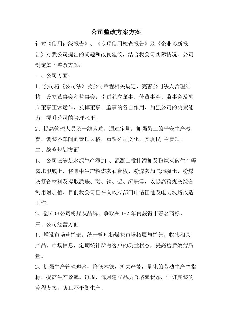 公司整改计划方案