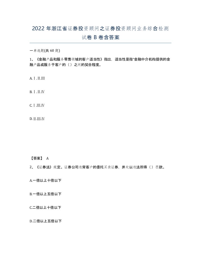 2022年浙江省证券投资顾问之证券投资顾问业务综合检测试卷B卷含答案