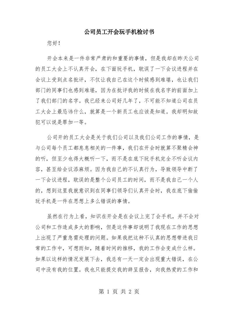 公司员工开会玩手机检讨书