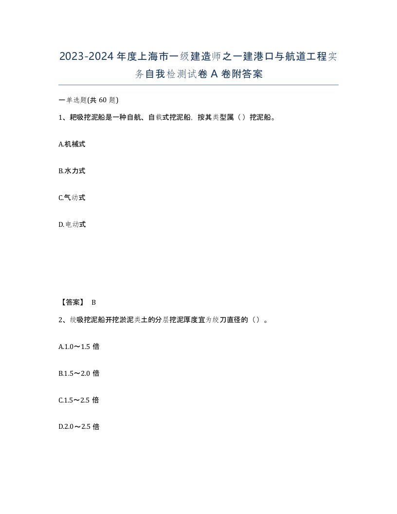 2023-2024年度上海市一级建造师之一建港口与航道工程实务自我检测试卷A卷附答案