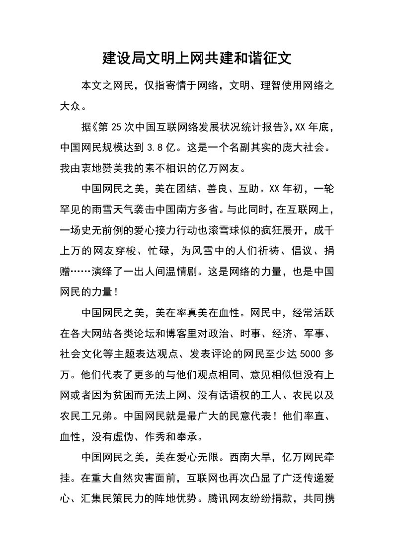 建设局文明上网共建和谐征文