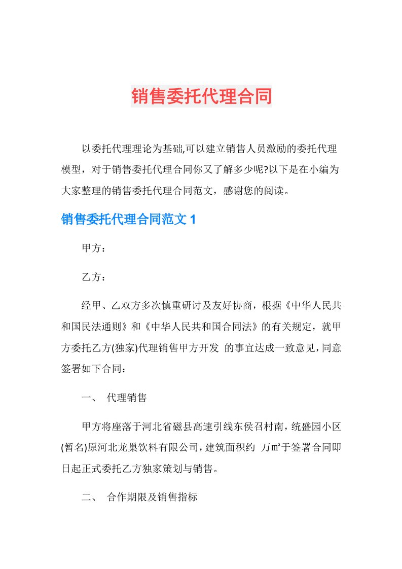 销售委托代理合同